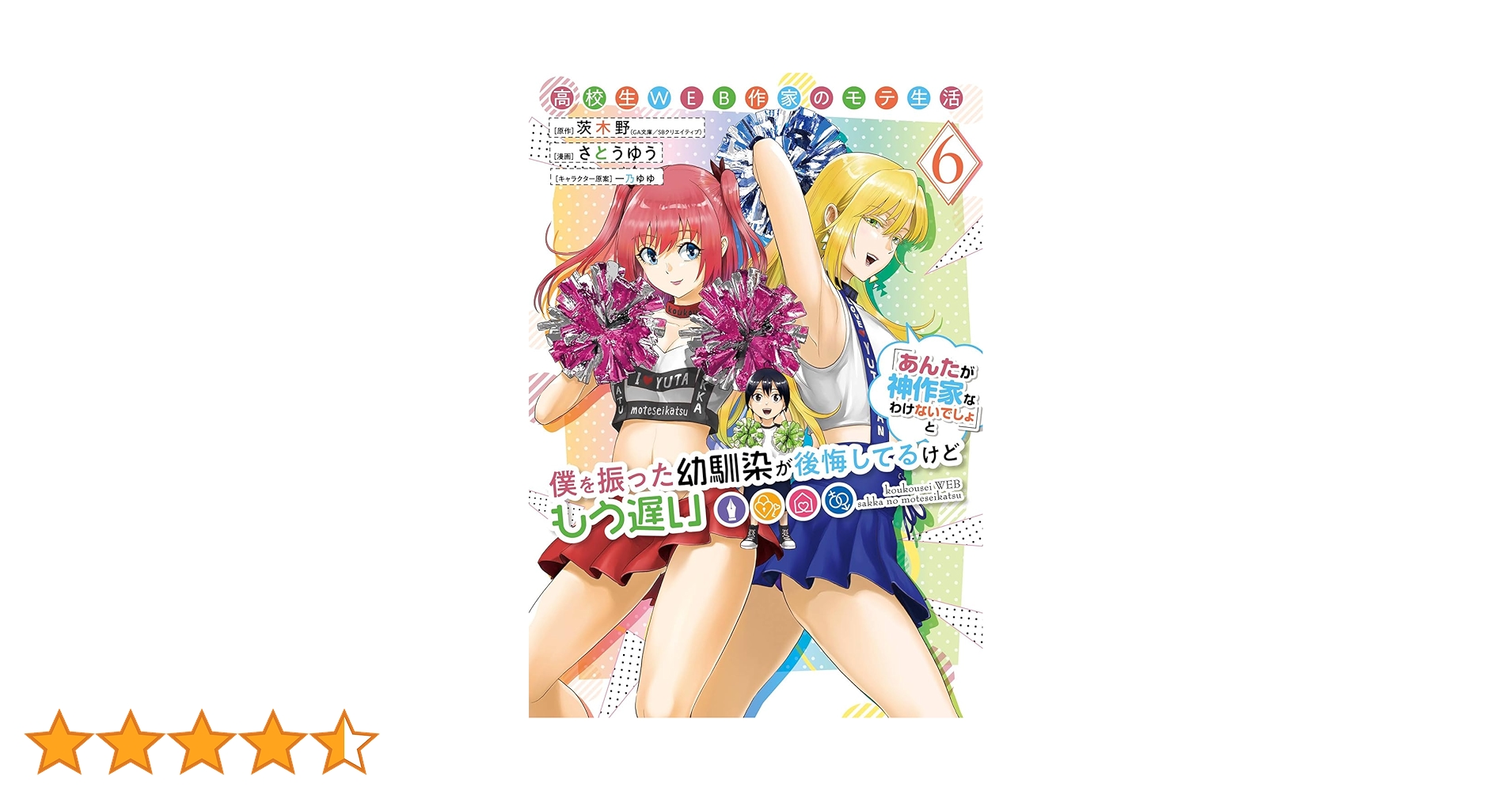 Amazon.co.jp: 高校生WEB作家のモテ生活「あんたが神作家なわけない